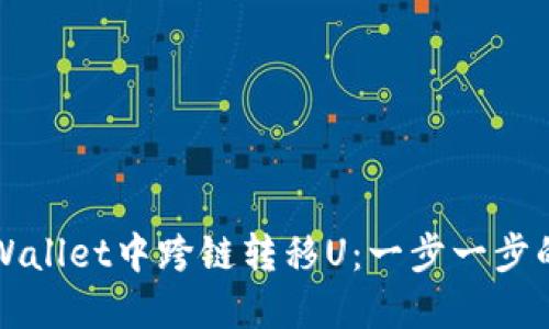 如何在TPWallet中跨链转移U：一步一步的详尽指南