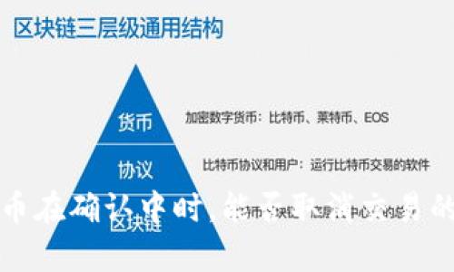 tpwallet币在确认中时，能否取消交易的全面解析