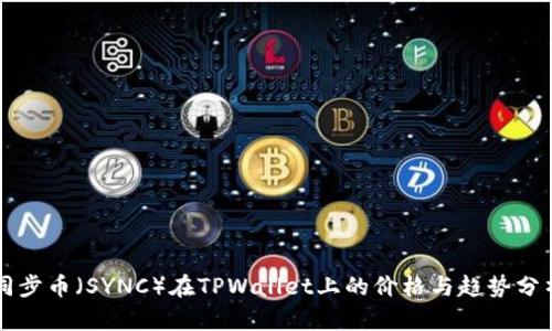 同步币（SYNC）在TPWallet上的价格与趋势分析