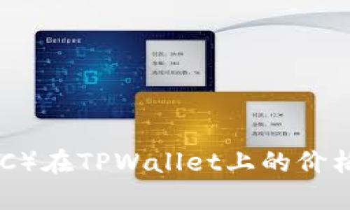 同步币（SYNC）在TPWallet上的价格与趋势分析