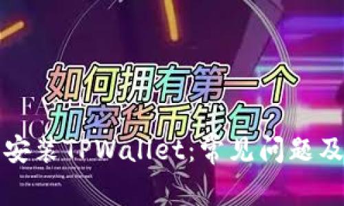如何顺利安装TPWallet：常见问题及解决方案