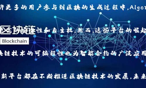 区块链技术的新时代：解锁新兴平台的潜力

区块链平台, 新兴技术, 加密货币, 去中心化, 智能合约/guanjianci

引言
在数字经济飞速发展的时代，区块链技术作为一种颠覆性创新，正在从根本上改变我们的生活和工作方式。近年来，越来越多的新兴区块链平台相继问世，它们承诺通过去中心化的方式，提高效率，改善透明度，甚至重塑互联网的未来。这些平台不仅仅是加密货币的渠道，它们还环保友好，适应性强且用户友好，吸引着越来越多的开发者和用户参与。

区块链简析：基础知识
在深入探讨新出区块链平台之前，我们首先要简要回顾一下什么是区块链。区块链是一种分布式账本技术，能够记录和验证交易。传统的中央数据库由单一机构控制，而区块链则通过网络中的多个节点进行分布式管理。这种去中心化的特性不仅能提高安全性，还能降低交易成本，提升效率。

新兴区块链平台的崛起
在过去的一年中，众多新兴区块链平台进入了市场，其中一些因其独特的用例和技术创新而备受关注。我们将盘点几个具有代表性的新兴区块链平台，以了解它们是如何依托区块链技术来推动变革的。

1. Polkadot：连接不同区块链网络
Polkadot 是一个新的区块链平台，它的设计宗旨在于实现不同区块链之间的互操作性。通过独特的分层结构，Polkadot使得多条区块链（称为平行链）可以在其上并行运行，彼此共享安全性与信息。这使得开发者能够自由构建新的区块链应用，而不需要从头开始创建网络。此外，Polkadot的治理机制也相对灵活，用户可以通过投票机制参与到平台的决策中，真正实现去中心化治理。

2. Solana：超快交易速度
作为一个专注于高性能的区块链平台，Solana比许多传统平台提供更快的交易处理能力。Solana采用了一种名为“历史证明（Proof of History）”的共识机制，这使得它能够每秒处理数千笔交易。这种速度使得Solana非常适合高频交易、去中心化金融（DeFi）和各种需高交易吞吐量的应用。

3. Avalanche：灵活的区块链架构
Avalanche是一个注重灵活性和可扩展性的区块链平台。它允许用户创建自定义的区块链，通过其独特的共识协议，Avalanche能够在安全性和速度之间找到平衡。开发者在Avalanche上可以轻松构建DeFi应用或发行新币，在这种灵活性下，Avalanche能够迅速适应市场需求。同时，Avalanche支持多种虚拟机，例如以太坊虚拟机，允许以太坊程序的无缝迁移。

4. Near Protocol：用户友好的Web3平台
Near Protocol是一个关注开发者体验和用户友好的区块链平台。它致力于使区块链应用的使用变得更加简单，同时也关注可扩展性。采用分片技术，Near Protocol能够处理大量交易而不必牺牲性能。此外，其简洁的开发工具和框架也大大降低了开发者的入门门槛，使得越来越多的人能够参与到区块链应用的开发之中。

5. Algorand：重塑金融行业的区块链
Algorand以其快速交易、低手续费而闻名，致力于为金融行业提供高效的区块链解决方案。它的共识机制“纯权益证明（Pure Proof of Stake）”确保平台的安全和可扩展，同时允许更多的用户参与到区块的生成过程中。Algorand的多种应用场景包括去中心化金融、资产数字化等，能够为传统金融服务带来革命性的变化。

新兴平台带来的机遇与挑战
这些新兴的区块链平台虽然各具特色，但无一例外都强调了去中心化的理念，给未来的互联网生态带来了诸多新的机遇。企业可以降低运营成本、提高透明度，个人用户也能享受到更高的安全性和自主权。然而，这些平台的崛起也伴随着挑战，包括市场竞争加剧、技术标准不统一、合规性风险等。此外，尽管技术能力不断提升，但用户教育和认知仍然是普遍存在的障碍，许多人对区块链的理解仍停留在表面。

未来展望：区块链的无限可能
随着技术的不断进步和应用场景的丰富，区块链平台的未来无疑光明。越来越多的传统行业将开始探索如何与区块链技术结合，特别是在金融、供应链、医疗和法律等领域。此外，区块链技术的可编程性也为智能合约的广泛应用提供了可能，而智能合约无疑是下一步技术革新的重要推动力。

总结
新兴区块链平台为我们揭开了未来数字世界的神秘面纱，这些平台在技术、用例及用户体验上均表现出色，激发了广泛的关注和开发潜力。从Polkadot、Solana到Avalanche等，每个新平台都在不断推进区块链技术的发展。未来，区块链将不仅仅停留在加密货币的领域，更将扩展到生活的方方面面，影响我们的经济、社会乃至文化。随着技术的成熟，区块链必将成为推动社会进步的重要力量。