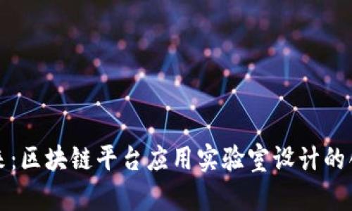 构建未来：区块链平台应用实验室设计的创新之路