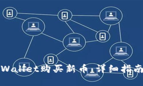 如何通过TPWallet购买新币：详细指南与实用技巧