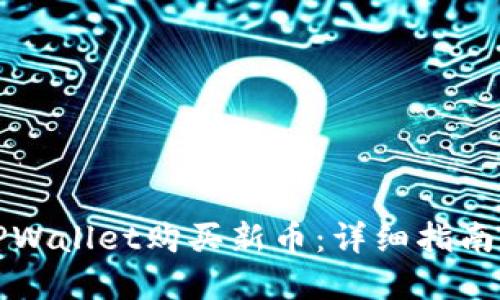 如何通过TPWallet购买新币：详细指南与实用技巧