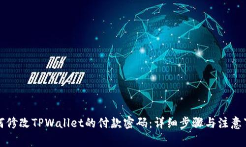 如何修改TPWallet的付款密码：详细步骤与注意事项