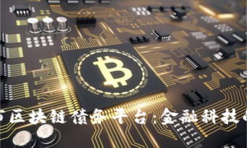 探索北京市区块链债务平台：金融科技的未来之路