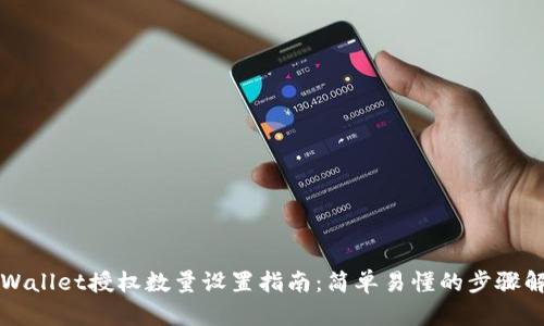 TPWallet授权数量设置指南：简单易懂的步骤解析