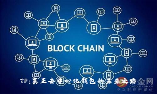 TP：真正去中心化钱包的未来之路