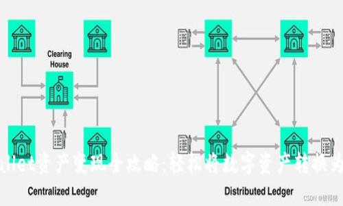 TPWallet资产变现全攻略：轻松将数字资产转换为现金