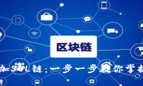 如何在TPWallet上添加SOL链：一步一步教你掌握加密资产管理的技巧
