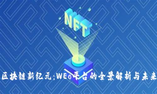 探索区块链新纪元：WEo平台的全景解析与未来展望