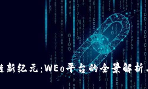 探索区块链新纪元：WEo平台的全景解析与未来展望