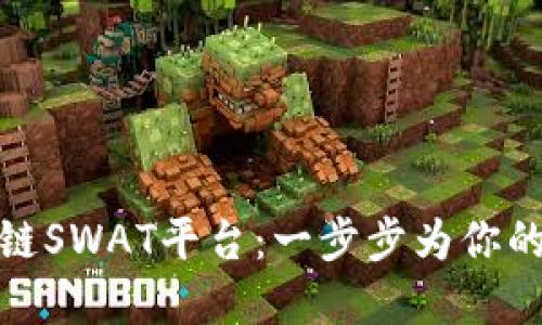 如何安全下载区块链SWAT平台：一步步为你的数字资产保驾护航