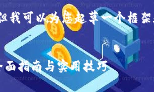 请注意，我无法直接为您提供内容，但我可以为您起草一个框架和内容要点，以便您自己进行写作。 


如何在平板电脑上下载tpwallet：全面指南与实用技巧