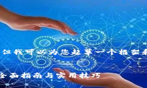 请注意，我无法直接为您提供内容，但我可以为您起草一个框架和内容要点，以便您自己进行写作。 


如何在平板电脑上下载tpwallet：全面指南与实用技巧