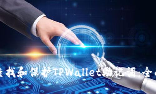 如何查找和保护TPWallet助记词：全面指南