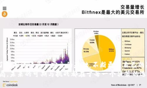   如何将TPWallet中的数字资产安全转移到火币，特别是未收录品种？ / 

 guanjianci TPWallet, 火币, 未收录品种, 数字资产, 转账 /guanjianci 

引言
在数字货币领域，资产的转移和管理显得尤为重要。随着越来越多的加密货币进入市场，投资者常常面临一个重要决定：如何将他们的资产从一个平台安全地转移到另一个平台？尤其是当涉及到未收录品种时，这个问题更是复杂而关键。本篇文章将详尽阐述如何将TPWallet中的数字资产转移到火币，特别关注那些尚未在火币平台上列出的币种。

一、什么是TPWallet和火币？
TPWallet是一款支持多种数字货币的数字钱包，用户可以安全存储、管理和转账自己的加密资产。它以其用户友好界面和强大的支持力度而知名。不论是比特币、以太坊，还是更多的代币，TPWallet都提供了高效便捷的管理方式。
火币，作为全球知名的数字货币交易所之一，为用户提供丰富的交易资产和流动性。无论是新手还是资深交易者，火币都提供了多种工具和服务，以满足不同用户的需求。特别是它的交易平台，支持多种主流和小众币种的交易，深受各类投资者的喜爱。

二、未收录品种的现状与挑战
在火币这样的主流交易所，未收录品种通常指那些尚未上市交易的平台币种。这些币种的市场需求可能会受到限制，交易所方也会留意这些币种的实力和潜力。这意味着，如果你手中持有某些未收录币种，转移到火币平台的方式就成为了一个较为棘手的问题。
未收录品种的价值在于其潜在的投资回报和未来的市场表现。在此类币种具备较高波动性和不确定性的情况下，投资者在转移资产时必须要做好充分的风险评估。

三、TPWallet中的资产转移前的准备
在进行资产转移之前，首先要确认你在TPWallet中需要转出的币种是否具备跨平台转账能力。以下几个步骤可以帮助你做好准备：
ol
    li确认币种：确保你在TPWallet中持有的数字资产可以被转移。如果某些币种在火币尚未被列出，你可能需要考虑通过其他方式变现或转换。/li
    li了解手续费：研究一下相关的转账手续费，不同的币种转账费用可能差异很大。/li
    li备份钱包：确保你的TPWallet已进行备份，以防在转账过程中出现意外。/li
/ol

四、如何将TPWallet中的资产转移至火币
步骤如下：
ol
    listrong打开TPWallet： /strong在你的设备上启动TPWallet应用，登录你的账户。/li
    listrong选择资产： /strong在TPWallet主界面中，找到你需要转出的币种。/li
    listrong获取火币地址： /strong登陆火币账户，找到你的对应币种地址。如果火币尚未支持该币种，你需考虑转账到其他支持该币种的平台。/li
    listrong发起转账： /strong返回TPWallet，输入你在火币获得的地址，并填写转账金额。请确保地址的准确性，任何输入错误都可能造成资产损失。/li
    listrong确认转账： /strong在确认信息无误之后，点击发送。在此之前，检查一下所需手续费。/li
    listrong转账记录确认： /strong转账后，定期检查转账状态，确认火币是否已收到有关币种。/li
/ol

五、未收录品种的处理策略
对于那些在火币尚未收录的币种，投资者可能需要制定额外的处理策略。你需要合理评估该币种的未来潜力，以及如果不能转入火币，那么该如何处置这些币种。
ul
    li考察流动性：未收录币种的流动性相对较低，考虑在小型交易所或点对点平台进行交易。/li
    li寻求其他平台支持：如果火币不支持某些币种，其他交易所可能会有更多资源用于此类币种。调查其他平台的支持情况也是明智之举。/li
    li关注项目动态：持续关注未收录币种的项目动态和公告，有可能在未来某天这些币种会被火币或其他主流交易所接受。/li
/ul

六、注意事项与风险管理
在进行转账过程中，没有任何一个步骤是可以轻视的。为了确保数字资产的安全，以下几点是必须要遵循的：
ol
    listrong双因素认证： /strong建议为TPWallet和火币账户设置双因素认证，增加安全防护。/li
    listrong谨慎选择网络环境： /strong在进行任何转账操作时，请确保你在安全的网络环境下操作，避免在公共Wi-Fi下使用。/li
    listrong保持关注市场动态： /strong数字货币市场波动很大，投资者应时刻关注市场变化，以调整自己的投资策略。/li
/ol

七、总结
成功将TPWallet中的数字资产转移至火币所需侧重于准确性和安全性。尤其当涉及到那些未收录种类时，更应小心谨慎。选择合适的方法和具备足够了解是保证资产安全的基础，不断更新自己的知识储备、加强对市场动态的敏感度将有助于在这条充满变幻的路上稳步前行。
通过实践和学习，把握数字资产转移的每一个环节，最终实现财富增长是可以期待的目标。挖掘未收录币种的潜在价值，本质上也是在为未来的投资布局，未来的可期与挑战都在于每一个决策的选择与行动。