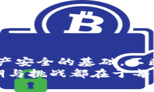   如何将TPWallet中的数字资产安全转移到火币，特别是未收录品种？ / 

 guanjianci TPWallet, 火币, 未收录品种, 数字资产, 转账 /guanjianci 

引言
在数字货币领域，资产的转移和管理显得尤为重要。随着越来越多的加密货币进入市场，投资者常常面临一个重要决定：如何将他们的资产从一个平台安全地转移到另一个平台？尤其是当涉及到未收录品种时，这个问题更是复杂而关键。本篇文章将详尽阐述如何将TPWallet中的数字资产转移到火币，特别关注那些尚未在火币平台上列出的币种。

一、什么是TPWallet和火币？
TPWallet是一款支持多种数字货币的数字钱包，用户可以安全存储、管理和转账自己的加密资产。它以其用户友好界面和强大的支持力度而知名。不论是比特币、以太坊，还是更多的代币，TPWallet都提供了高效便捷的管理方式。
火币，作为全球知名的数字货币交易所之一，为用户提供丰富的交易资产和流动性。无论是新手还是资深交易者，火币都提供了多种工具和服务，以满足不同用户的需求。特别是它的交易平台，支持多种主流和小众币种的交易，深受各类投资者的喜爱。

二、未收录品种的现状与挑战
在火币这样的主流交易所，未收录品种通常指那些尚未上市交易的平台币种。这些币种的市场需求可能会受到限制，交易所方也会留意这些币种的实力和潜力。这意味着，如果你手中持有某些未收录币种，转移到火币平台的方式就成为了一个较为棘手的问题。
未收录品种的价值在于其潜在的投资回报和未来的市场表现。在此类币种具备较高波动性和不确定性的情况下，投资者在转移资产时必须要做好充分的风险评估。

三、TPWallet中的资产转移前的准备
在进行资产转移之前，首先要确认你在TPWallet中需要转出的币种是否具备跨平台转账能力。以下几个步骤可以帮助你做好准备：
ol
    li确认币种：确保你在TPWallet中持有的数字资产可以被转移。如果某些币种在火币尚未被列出，你可能需要考虑通过其他方式变现或转换。/li
    li了解手续费：研究一下相关的转账手续费，不同的币种转账费用可能差异很大。/li
    li备份钱包：确保你的TPWallet已进行备份，以防在转账过程中出现意外。/li
/ol

四、如何将TPWallet中的资产转移至火币
步骤如下：
ol
    listrong打开TPWallet： /strong在你的设备上启动TPWallet应用，登录你的账户。/li
    listrong选择资产： /strong在TPWallet主界面中，找到你需要转出的币种。/li
    listrong获取火币地址： /strong登陆火币账户，找到你的对应币种地址。如果火币尚未支持该币种，你需考虑转账到其他支持该币种的平台。/li
    listrong发起转账： /strong返回TPWallet，输入你在火币获得的地址，并填写转账金额。请确保地址的准确性，任何输入错误都可能造成资产损失。/li
    listrong确认转账： /strong在确认信息无误之后，点击发送。在此之前，检查一下所需手续费。/li
    listrong转账记录确认： /strong转账后，定期检查转账状态，确认火币是否已收到有关币种。/li
/ol

五、未收录品种的处理策略
对于那些在火币尚未收录的币种，投资者可能需要制定额外的处理策略。你需要合理评估该币种的未来潜力，以及如果不能转入火币，那么该如何处置这些币种。
ul
    li考察流动性：未收录币种的流动性相对较低，考虑在小型交易所或点对点平台进行交易。/li
    li寻求其他平台支持：如果火币不支持某些币种，其他交易所可能会有更多资源用于此类币种。调查其他平台的支持情况也是明智之举。/li
    li关注项目动态：持续关注未收录币种的项目动态和公告，有可能在未来某天这些币种会被火币或其他主流交易所接受。/li
/ul

六、注意事项与风险管理
在进行转账过程中，没有任何一个步骤是可以轻视的。为了确保数字资产的安全，以下几点是必须要遵循的：
ol
    listrong双因素认证： /strong建议为TPWallet和火币账户设置双因素认证，增加安全防护。/li
    listrong谨慎选择网络环境： /strong在进行任何转账操作时，请确保你在安全的网络环境下操作，避免在公共Wi-Fi下使用。/li
    listrong保持关注市场动态： /strong数字货币市场波动很大，投资者应时刻关注市场变化，以调整自己的投资策略。/li
/ol

七、总结
成功将TPWallet中的数字资产转移至火币所需侧重于准确性和安全性。尤其当涉及到那些未收录种类时，更应小心谨慎。选择合适的方法和具备足够了解是保证资产安全的基础，不断更新自己的知识储备、加强对市场动态的敏感度将有助于在这条充满变幻的路上稳步前行。
通过实践和学习，把握数字资产转移的每一个环节，最终实现财富增长是可以期待的目标。挖掘未收录币种的潜在价值，本质上也是在为未来的投资布局，未来的可期与挑战都在于每一个决策的选择与行动。