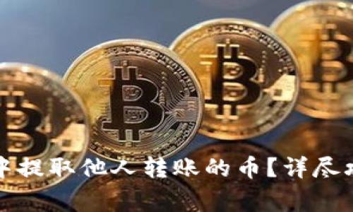 如何在TP钱包中提取他人转账的币？详尽攻略与注意事项