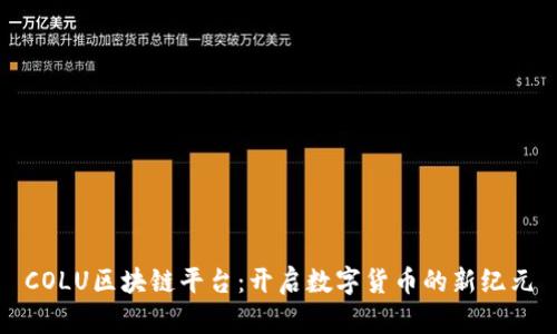 COLU区块链平台：开启数字货币的新纪元