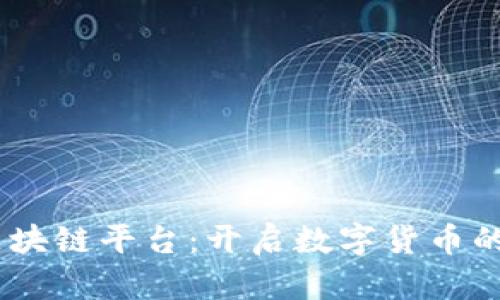 COLU区块链平台：开启数字货币的新纪元