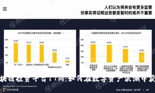 探索区块链投资平台17m：如何在数字资产浪潮中获取成功