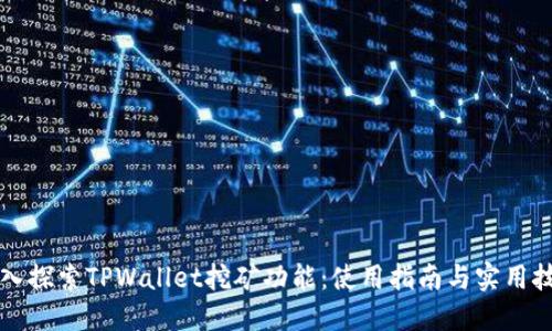 深入探索TPWallet挖矿功能：使用指南与实用技巧