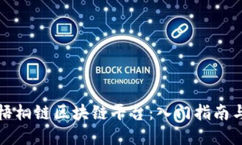 如何参与梧桐链区块链平台：入门指南与实操技巧