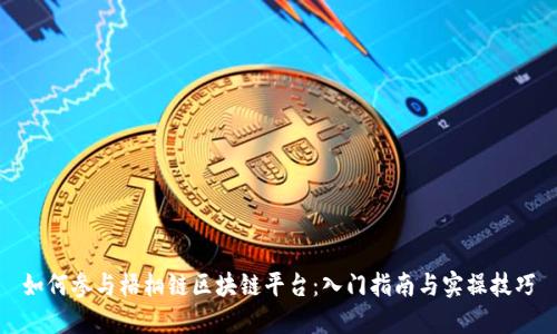 如何参与梧桐链区块链平台：入门指南与实操技巧
