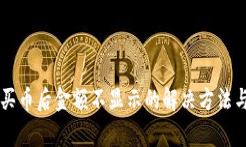 TPWallet买币后金额不显示的解决方法与常见问题