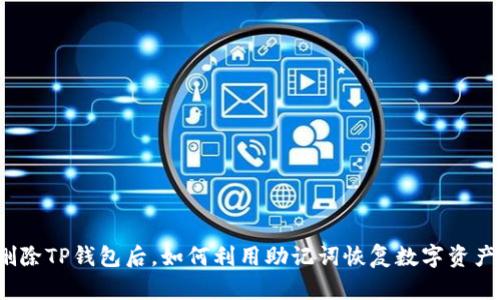 删除TP钱包后，如何利用助记词恢复数字资产？