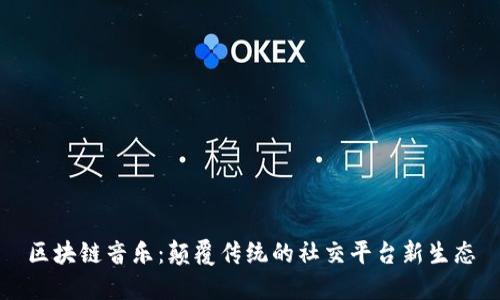 区块链音乐：颠覆传统的社交平台新生态
