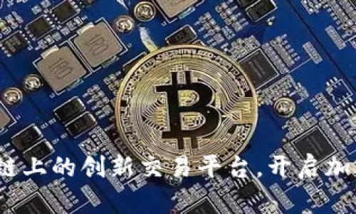 TPWallet：以太坊链上的创新交易平台，开启加密资产管理新体验