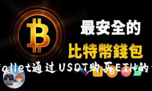 使用TPWallet通过USDT购买ETH的详细指南