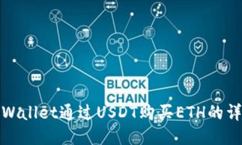 使用TPWallet通过USDT购买ETH的详细指南