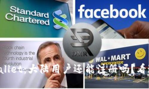 TPWallet：大陆用户还能注册吗？看这里！
