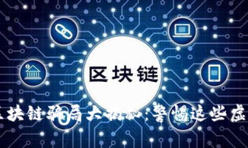 苏州区块链骗局大揭秘：警惕这些虚假平台