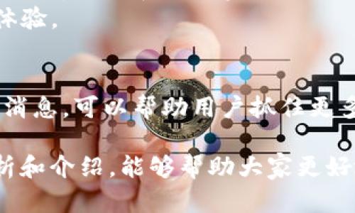   tpwallet中的资金池收益到账时间揭秘！ / 

 guanjianci tpwallet, 资金池, 收益, 到账时间, 数字货币 /guanjianci 

引言
在数字货币领域，越来越多的人选择参与一些新兴的项目，资金池（Liquidity Pool）正是其中一项备受关注的投资途径。特别是在tpwallet中，资金池的收益机制吸引了大量用户的兴趣。不过，很多人对于资金池的收益到账时间并不是十分了解，今天就让我们深入探讨这个话题，解析tpwallet里的资金池收益何时能到账。

资金池的基本概念
在谈论tpwallet中的收益到账时间之前，我们有必要先了解资金池的基本概念。资金池是由多个用户将其数字资产汇集在一起形成的池子，提供流动性以支持交易。通过锁定资产，用户可以获得相应的收益，例如交易手续费或流动性挖矿的奖励。这种机制不仅为用户创造了潜在收益，同时也增强了市场的流动性。

tpwallet的资金池收益来源
tpwallet的资金池收益主要来源于两方面：交易手续费和流动性挖矿。在tpwallet中，每当有用户进行交易时，交易手续费会按照一定比例分配给资金池的参与者。此外，tpwallet还提供了一些流动性挖矿的机会，用户可以通过提供流动性而获得额外的代币奖励。

收益到账时间的影响因素
收益到账的时间并不是固定的，它受到多种因素的影响。首先，tpwallet的收益发放频率是关键。根据tpwallet的官方说明，收益一般按小时或每日结算一次，但确切的到账时间可能因网络拥堵、交易量和其他技术性因素而有所不同。
此外，用户的参与策略也会影响到收益的到账时间。如果用户选择的是长期锁仓，可能需要等待更长时间来获得最高的累积收益。而如果用户频繁地参与交易，收益将会更快速地到达他们的账户。

如何查看收益状态
用户可以通过tpwallet的应用程序实时查看他们在资金池中的收益状态。通常，在应用中的“收益”或“资产”栏目下，可以看到自己当前的收益情况，以及预计到账的时间。tpwallet还提供了实时通知功能，让用户及时了解收益的变化。

解决收益到账延迟问题
如果用户发现收益到账时间延误，首先需要考虑网络的状态。如果网络拥堵，交易确认时间可能会延长。此外，用户可以通过查看tpwallet的官方论坛或社交媒体，确认是否有系统维护或其他问题导致的延迟。

总结与展望
参与tpwallet的资金池是一种有吸引力的投资方式，可以为用户提供额外的收益来源。然而，对于收益到账时间的理解至关重要。适时查看收益状态、耐心等候以及灵活调整参与策略，都是确保获得理想收益的关键要素。
未来，随着区块链技术的不断发展，tpwallet及其他数字货币平台也将在资金池和收益机制上进行更多创新。希望用户能够保持关注，及时调整投资策略，以获得更好的收益体验。

用户体验与反馈
除了对收益到账时间的关注，用户在使用tpwallet中的资金池时，体验也是一个重要方面。用户普遍反馈，tpwallet的界面友好，操作简单，尤其是在查看收益和进行资产管理时，表现突出。但也有用户表示，对于收益周期等细节信息，希望tpwallet能够提供更为清晰的说明，以便更好地进行资产配置。
综合来看，用户的声音是推动tpwallet不断改进服务的动力。通过积极的用户反馈及参与，tpwallet也将不断其产品，为用户带来更加优质的投资体验。

最后的建议
在参与tpwallet的资金池时，建议用户充分理解相关的机制及收益结算方式，理性投资，切勿盲目跟风。同时，定期关注市场动态和tpwallet的最新消息，可以帮助用户抓住更多机遇，增大收益的可能性。

总之，tpwallet中的资金池项目为用户提供了丰富的盈利机会。而对于收益到账时间的了解，则是每位投资者必备的基础知识。希望通过本文的分析和介绍，能够帮助大家更好地参与这个数字资产的生态，获得理想的投资回报。