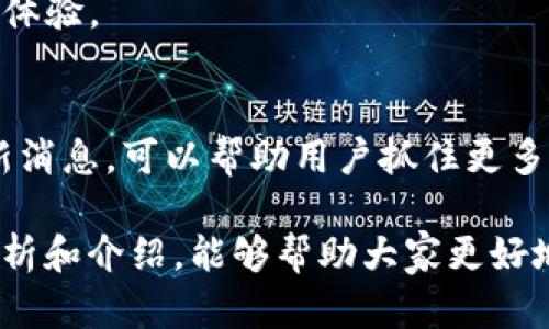  tpwallet中的资金池收益到账时间揭秘！ / 

 guanjianci tpwallet, 资金池, 收益, 到账时间, 数字货币 /guanjianci 

引言
在数字货币领域，越来越多的人选择参与一些新兴的项目，资金池（Liquidity Pool）正是其中一项备受关注的投资途径。特别是在tpwallet中，资金池的收益机制吸引了大量用户的兴趣。不过，很多人对于资金池的收益到账时间并不是十分了解，今天就让我们深入探讨这个话题，解析tpwallet里的资金池收益何时能到账。

资金池的基本概念
在谈论tpwallet中的收益到账时间之前，我们有必要先了解资金池的基本概念。资金池是由多个用户将其数字资产汇集在一起形成的池子，提供流动性以支持交易。通过锁定资产，用户可以获得相应的收益，例如交易手续费或流动性挖矿的奖励。这种机制不仅为用户创造了潜在收益，同时也增强了市场的流动性。

tpwallet的资金池收益来源
tpwallet的资金池收益主要来源于两方面：交易手续费和流动性挖矿。在tpwallet中，每当有用户进行交易时，交易手续费会按照一定比例分配给资金池的参与者。此外，tpwallet还提供了一些流动性挖矿的机会，用户可以通过提供流动性而获得额外的代币奖励。

收益到账时间的影响因素
收益到账的时间并不是固定的，它受到多种因素的影响。首先，tpwallet的收益发放频率是关键。根据tpwallet的官方说明，收益一般按小时或每日结算一次，但确切的到账时间可能因网络拥堵、交易量和其他技术性因素而有所不同。
此外，用户的参与策略也会影响到收益的到账时间。如果用户选择的是长期锁仓，可能需要等待更长时间来获得最高的累积收益。而如果用户频繁地参与交易，收益将会更快速地到达他们的账户。

如何查看收益状态
用户可以通过tpwallet的应用程序实时查看他们在资金池中的收益状态。通常，在应用中的“收益”或“资产”栏目下，可以看到自己当前的收益情况，以及预计到账的时间。tpwallet还提供了实时通知功能，让用户及时了解收益的变化。

解决收益到账延迟问题
如果用户发现收益到账时间延误，首先需要考虑网络的状态。如果网络拥堵，交易确认时间可能会延长。此外，用户可以通过查看tpwallet的官方论坛或社交媒体，确认是否有系统维护或其他问题导致的延迟。

总结与展望
参与tpwallet的资金池是一种有吸引力的投资方式，可以为用户提供额外的收益来源。然而，对于收益到账时间的理解至关重要。适时查看收益状态、耐心等候以及灵活调整参与策略，都是确保获得理想收益的关键要素。
未来，随着区块链技术的不断发展，tpwallet及其他数字货币平台也将在资金池和收益机制上进行更多创新。希望用户能够保持关注，及时调整投资策略，以获得更好的收益体验。

用户体验与反馈
除了对收益到账时间的关注，用户在使用tpwallet中的资金池时，体验也是一个重要方面。用户普遍反馈，tpwallet的界面友好，操作简单，尤其是在查看收益和进行资产管理时，表现突出。但也有用户表示，对于收益周期等细节信息，希望tpwallet能够提供更为清晰的说明，以便更好地进行资产配置。
综合来看，用户的声音是推动tpwallet不断改进服务的动力。通过积极的用户反馈及参与，tpwallet也将不断其产品，为用户带来更加优质的投资体验。

最后的建议
在参与tpwallet的资金池时，建议用户充分理解相关的机制及收益结算方式，理性投资，切勿盲目跟风。同时，定期关注市场动态和tpwallet的最新消息，可以帮助用户抓住更多机遇，增大收益的可能性。

总之，tpwallet中的资金池项目为用户提供了丰富的盈利机会。而对于收益到账时间的了解，则是每位投资者必备的基础知识。希望通过本文的分析和介绍，能够帮助大家更好地参与这个数字资产的生态，获得理想的投资回报。