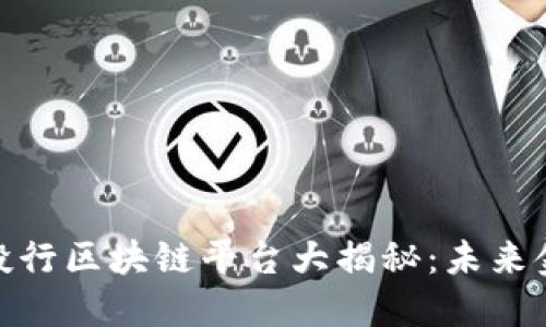 全球顶尖投行区块链平台大揭秘：未来金融的先锋