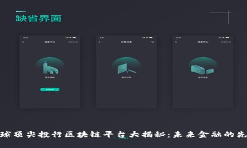 全球顶尖投行区块链平台大揭秘：未来金融的先锋