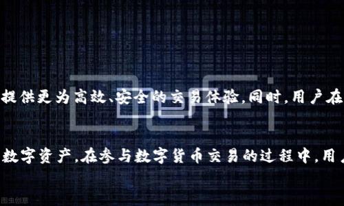   TPWallet币币兑换待支付的含义与流程解析 / 

 guanjianci TPWallet, 币币兑换, 待支付, 数字货币, 代币交易 /guanjianci 

一、引言
随着数字货币的迅猛发展，越来越多的人开始参与到币币交易中，体验其带来的高速收益。在这个过程中，交易平台的选择和使用方法变得尤为重要。其中，TPWallet作为一个新兴的钱包服务平台，备受关注。在使用TPWallet进行币币兑换时，用户可能会看到“待支付”这一状态。那么，这到底意味着什么呢？接下来，我们将深入探讨这个问题，并为大家提供详细的解答。

二、什么是币币兑换？
首先，我们需要明确币币兑换的概念。币币兑换，顾名思义，就是用一种数字资产（比如比特币BTC）兑换另一种数字资产（比如以太坊ETH）。这种交易方式是数字货币交易平台经常提供的基本功能之一。用户可以根据市场行情，随时随地进行数字货币的买卖。

三、TPWallet简介
TPWallet是一款集成了多种功能的数字资产管理工具，支持各种区块链资产的存储、交易和管理。用户通过TPWallet不仅可以进行币币兑换，还能够管理自己的数字资产组合，提高资金使用效率。此外，TPWallet注重安全性，采用了多层加密技术，保护用户的资产安全。

四、待支付的含义
在TPWallet平台进行币币兑换时，用户可能会看到“待支付”的状态。这一状态主要表示用户已经发起兑换请求，但尚未完成付款或交易尚未被网络确认。具体来说，“待支付”通常意味着以下几点：
ul
  listrong交易发起：/strong用户通过TPWallet发起了一笔币币兑换交易。/li
  listrong资金冻结：/strong在完成交易之前，相应的数字资产会暂时被冻结，用户无法使用这部分资金。/li
  listrong等待确认：/strong交易需要一定的时间进行确认，这主要取决于区块链网络的拥堵程度和交易费用的设定。/li
/ul

五、如何处理待支付状态
如果您在TPWallet中看到“待支付”的状态，不必过于担心。通常，这种状态是正常的。但是，为了确保交易能顺利完成，以下是一些建议：
ul
  listrong确认资金充足：/strong在发起兑换前，请确保您的钱包余额足够支付此次交易的金额及手续费。/li
  listrong检查网络状况：/strong有时网络拥堵会导致交易确认时间延长。可以通过区块链浏览器检查交易状态。/li
  listrong耐心等待：/strong大多数情况下，交易在短时间内会得到确认，待支付状态会转变为已完成。/li
/ul

六、TPWallet的优势
TPWallet之所以受到用户欢迎，除了提供便捷的币币兑换功能外，还有着其他诸多优势：
ul
  listrong多币种支持：/strongTPWallet支持多种加密资产交易，满足不同用户的需求。/li
  listrong安全性高：/strong采用先进的加密协议，最大化保护用户资产的安全。/li
  listrong用户界面友好：/strong的操作界面，适合新手用户快速上手。/li
  listrong实时行情更新：/strong提供实时的数字货币市场行情，帮助用户做出明智的交易决策。/li
/ul

七、币币兑换的趋势与未来
数字货币市场的未来充满机遇和挑战。随着技术的不断发展和市场的变化，币币兑换的方式也在不断演进。未来，我们可能会看到更多的平台依托于区块链技术，提供更为高效、安全的交易体验。同时，用户在进行币币兑换时，也需要保持警惕，关注市场动态，避免不必要的损失。

八、总结
对TPWallet用户来说，理解“待支付”这一状态是非常重要的。在进行币币兑换时，认识到这一状态的含义，以及如何处理，可以帮助用户更好地管理和使用自己的数字资产。在参与数字货币交易的过程中，用户也应当时刻保持警觉，科学合理地规划自己的投资和交易策略。
希望通过本文的介绍，能够让大家对TPWallet的币币兑换及“待支付”状态有更深入的了解，为未来的交易打下良好的基础！
