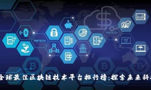 2023年全球最佳区块链技术平台排行榜：探索未来科技的先锋