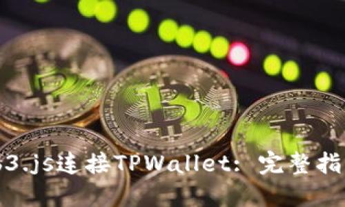 如何使用Web3.js连接TPWallet: 完整指南与最佳实践