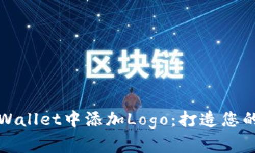 如何为代币在TPWallet中添加Logo：打造您的数字资产个人化