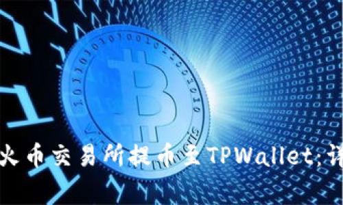 如何将数字资产从火币交易所提币至TPWallet：详细指南与注意事项