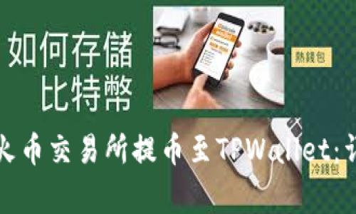 如何将数字资产从火币交易所提币至TPWallet：详细指南与注意事项