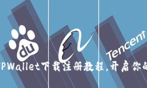 : 全面解析：TPWallet下载注册教程，开启你的区块链之旅！