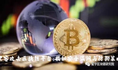 黑客攻击区块链平台：揭秘安全漏洞与防御策略